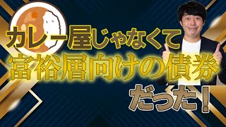 CoCo債（永久劣後債）への投資はなぜ魅力的なのか？