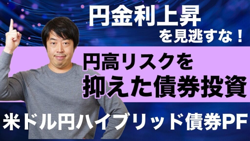 【2025年12月最新】富裕層が注目する米ドル円ハイブリッド債券ポートフォリオ設計例