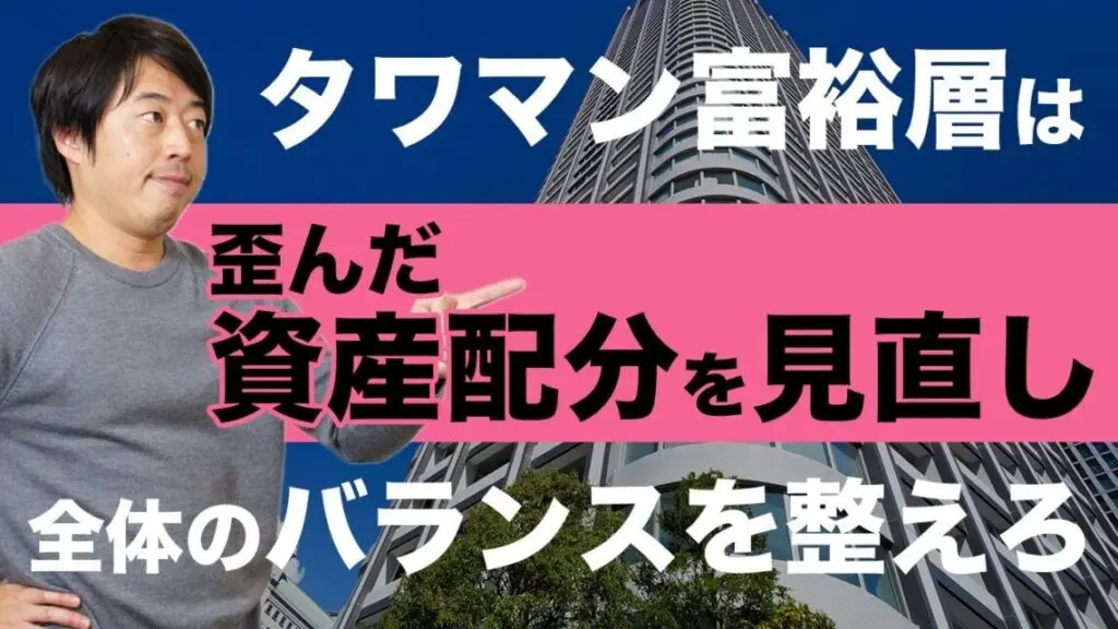 【急増中】タワマンを売却した富裕層の6億円資産運用実例