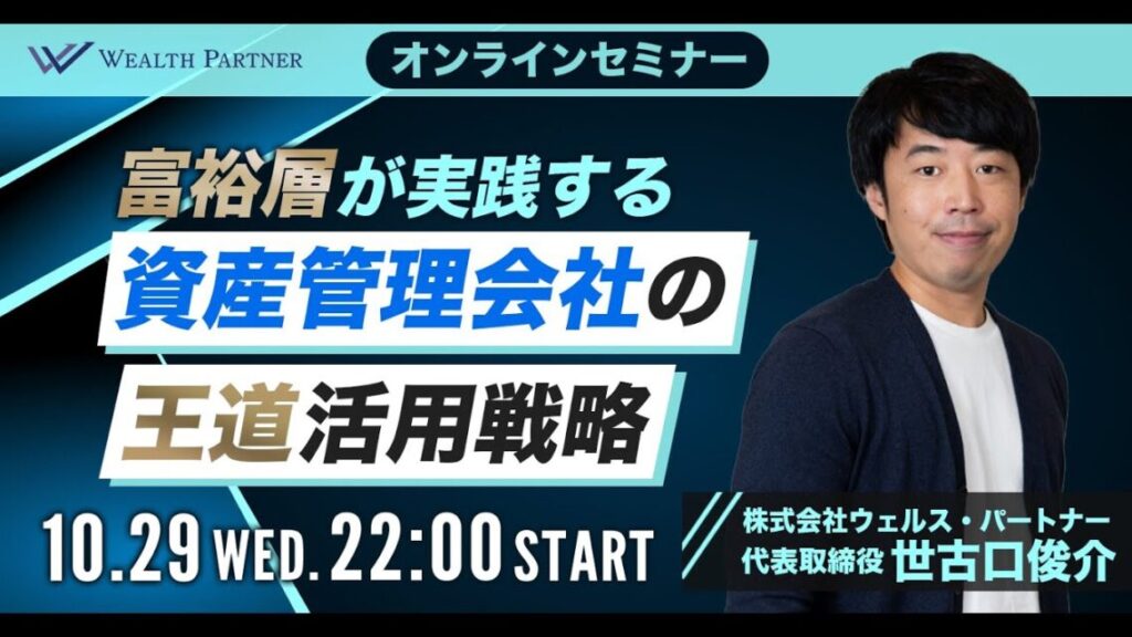 富裕層が実践する資産管理会社の王道活用戦略
