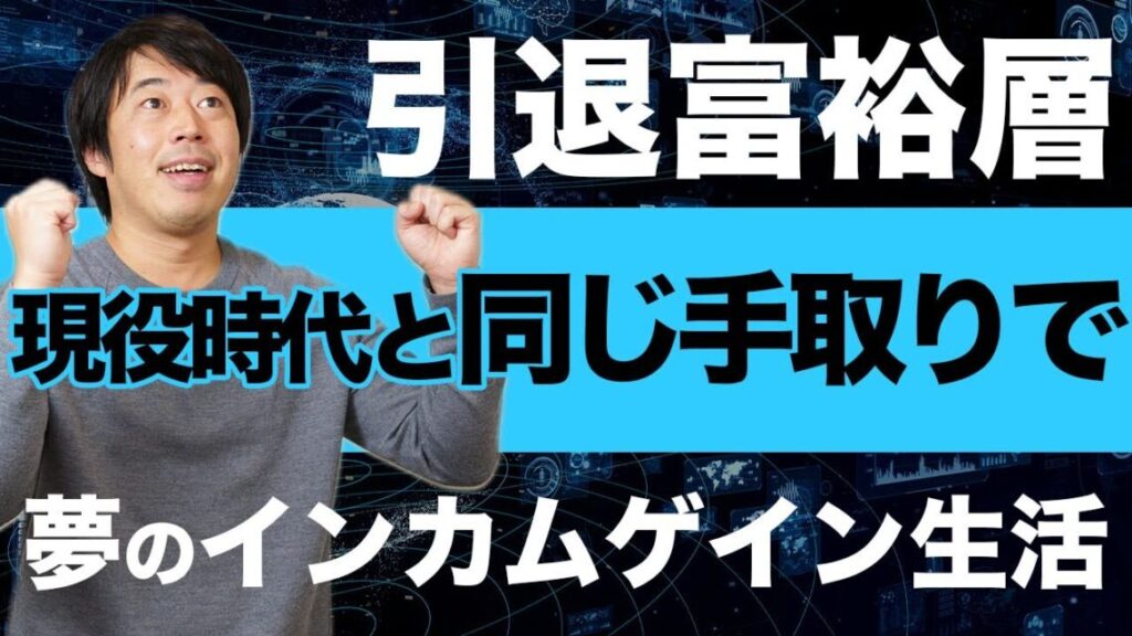 【現役時代と同じ手取り】引退後の資産管理と生活設計のポイントについて解説