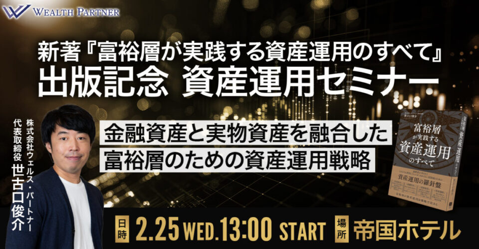 【帝国ホテル開催】金融資産と実物資産を融合した富裕層のための資産運用戦略