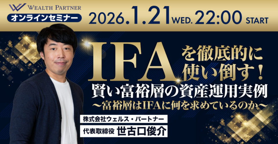 ※終了※IFAを徹底的に使い倒す！ 賢い富裕層の資産運用実例