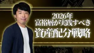 2026年に富裕層が考えるべき資産配分戦略とは