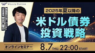 2025年夏以降の米ドル債券投資戦略（2025年8月7日開催オンラインセミナー）