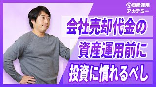 会社売却前から事業会社で資産運用した方がいい理由【会社オーナー必見】