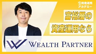 当社ウェルスパートナーが富裕層の資産運用で選ばれる理由TOP5