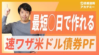 証券口座なしから最短何日で米ドル債券ポートフォリオを作れるか