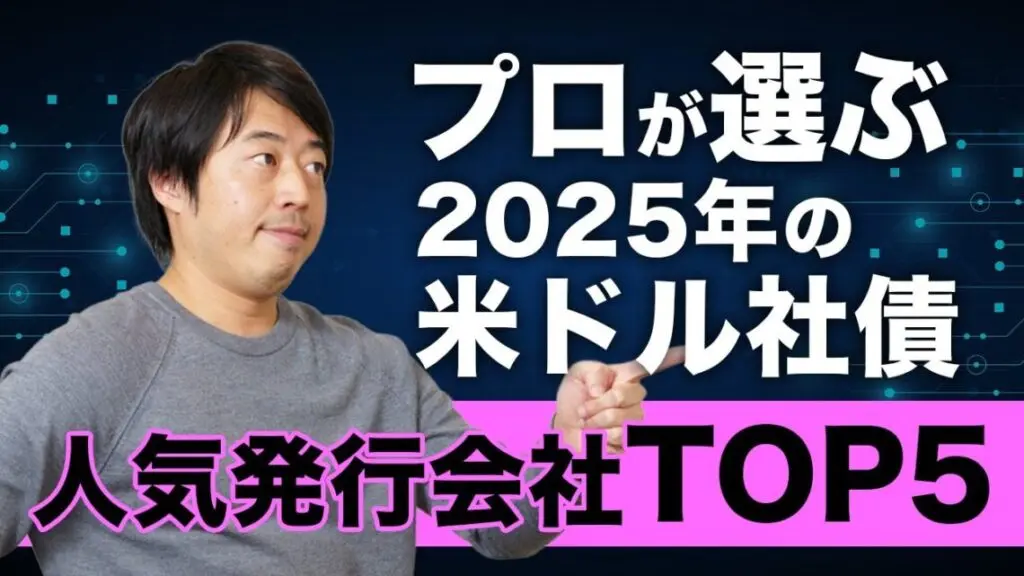 【当社調べ】2025年に選ばれた米ドル社債発行会社5社をご紹介