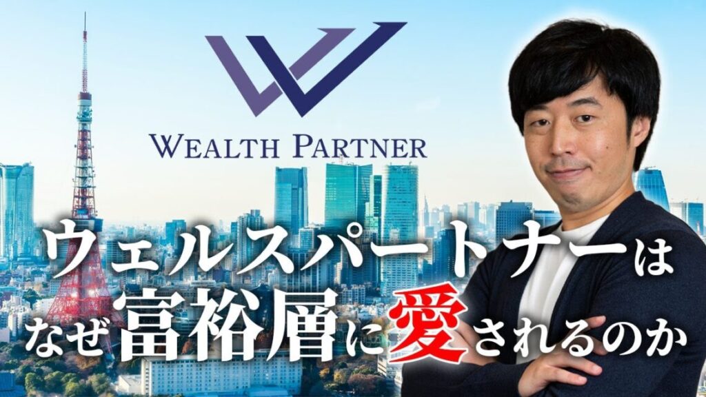 ウェルス・パートナーがプライベートバンクより富裕層に選ばれる理由とは？