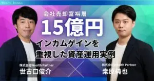 【実例解説】会社売却富裕層15億円のインカムゲインを重視した資産運用