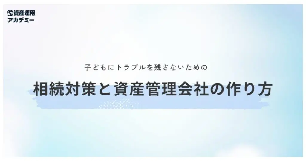子どもにトラブルを残さないための相続対策と資産管理会社の作り方