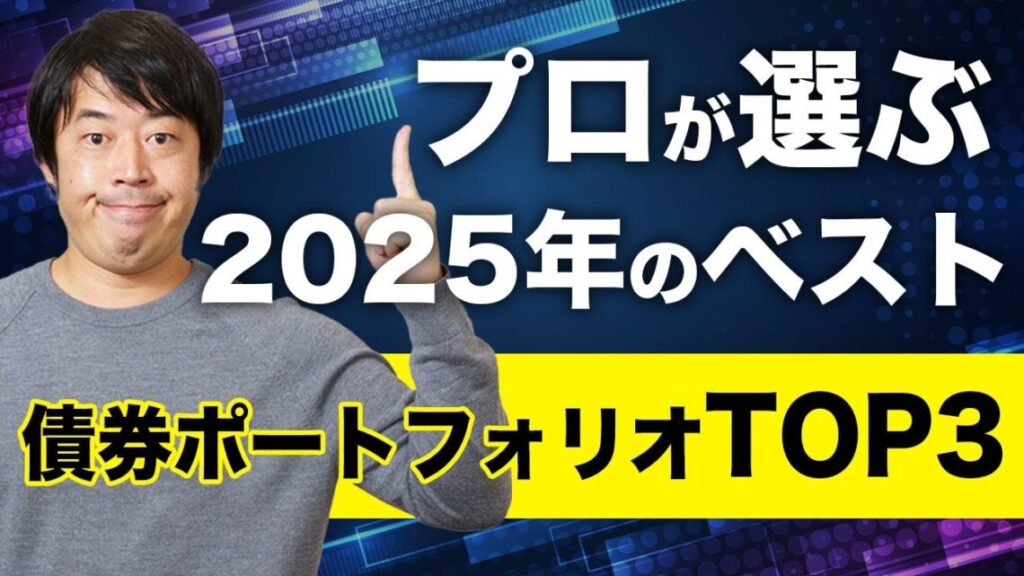 【当社調べ】2025年の米ドル債券ポートフォリオ例3つ