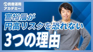 最近、投資後の円高リスクを心配する富裕層がほとんどいなくなった理由