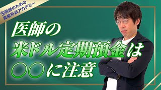医師は米ドル定期預金より米ドル債券を保有した方がいい理由