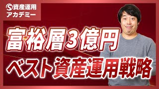 富裕層3億円のベストな資産運用戦略