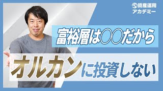富裕層の大半が『オルカン』に投資しない本当の理由