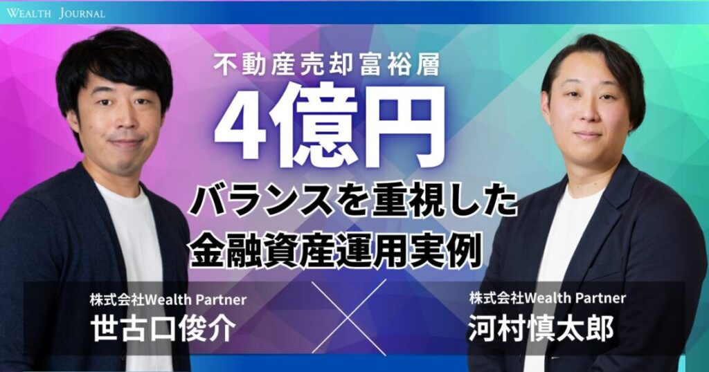 【実例解説】不動産売却富裕層4億円のバランスを重視した金融資産運用