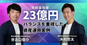 【実例解説】相続富裕層23億円のバランスを重視した資産運用