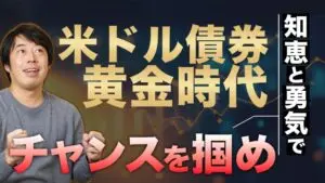 今、富裕層が米ドル債券への投資を「急ぐ」本当の理由