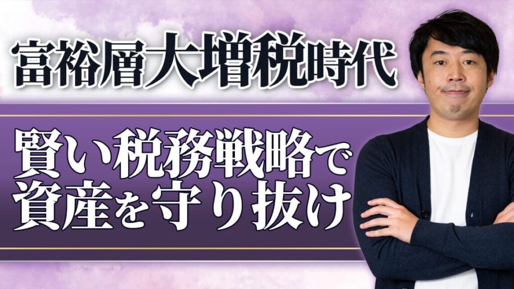 【2026年度税制改正対応】富裕層大増税時代を生き抜く新・税務戦略
