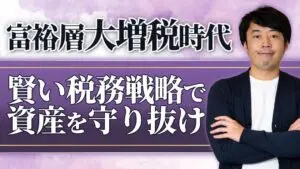 【2026年度税制改正対応】富裕層大増税時代を生き抜く新・税務戦略