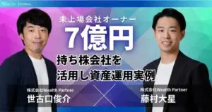 【実例解説】未上場会社オーナー7億円の持株会社を活用した資産運用