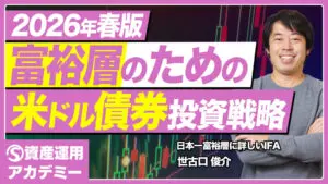 2026年春、富裕層は米ドル債券にどう投資すべきか｜利回り・為替・分散戦略を解説