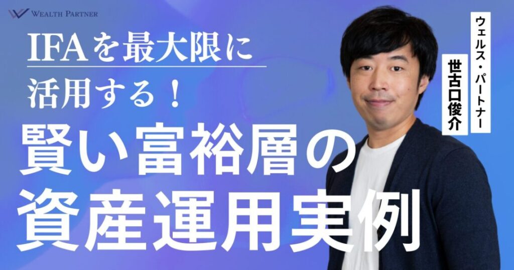 IFAを最大限に活用する！賢い富裕層の資産運用実例