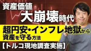 【トルコ人から学ぶ！】円安・インフレ地獄の日本で資産を守る方法