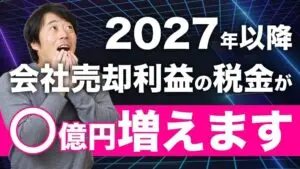 【最新税制対応】会社オーナーは「2026年まで」に会社売却した方がいい理由