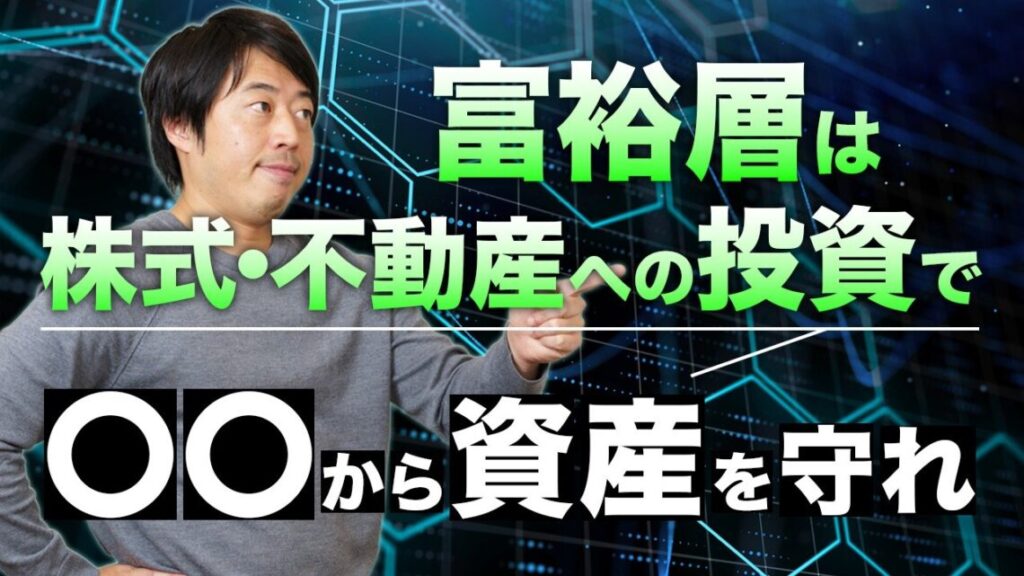 富裕層は債券だけでなく株式・不動産にも投資したほうがいい理由