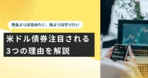 「預金よりは攻めたい、株よりは守りたい」あなたへ。2026年、米ドル債券が注目される3つの理由
