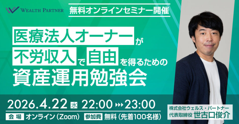 医療法人オーナーが 不労収入で自由を得るための資産運用勉強会