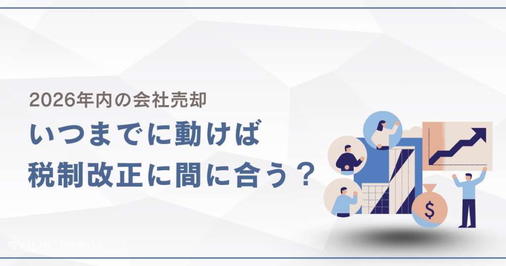 2026年内の会社売却、いつまでに動けば税制改正に間に合う？ 12月着金を逆算したスケジュール