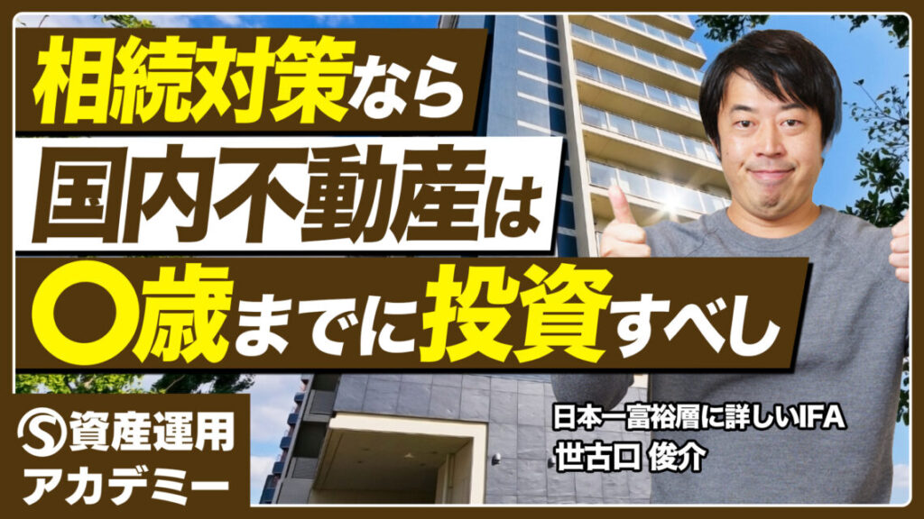 60代以上の富裕層が国内不動産投資を相続対策として考える際に押さえたいポイントと注意点