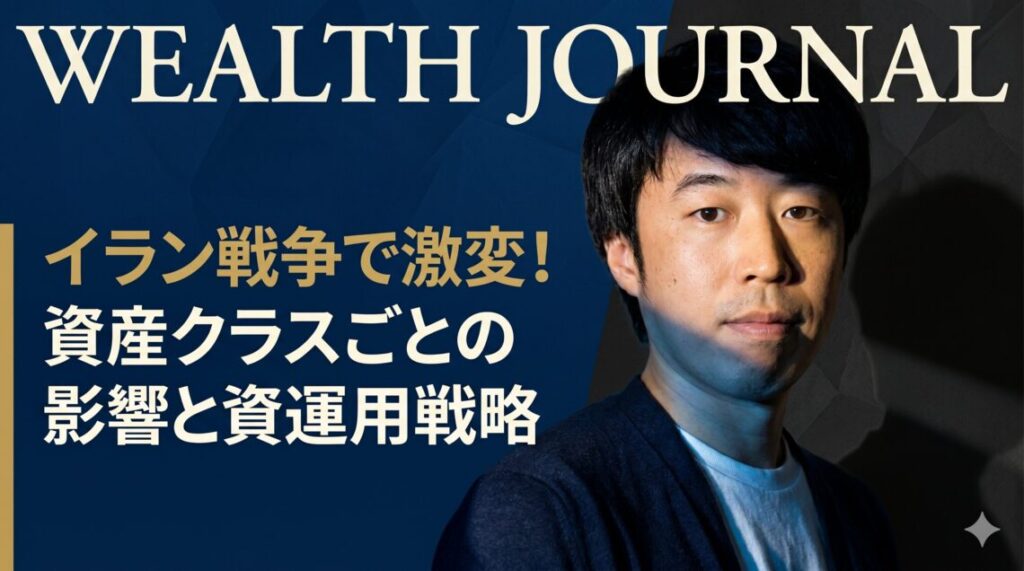イラン戦争で激変！資産クラスごとの影響と資産運用戦略