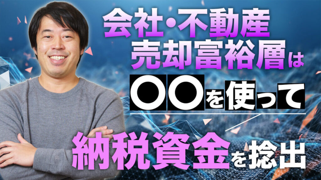 会社・不動産売却富裕層が納税で運用資金を減らさない方法