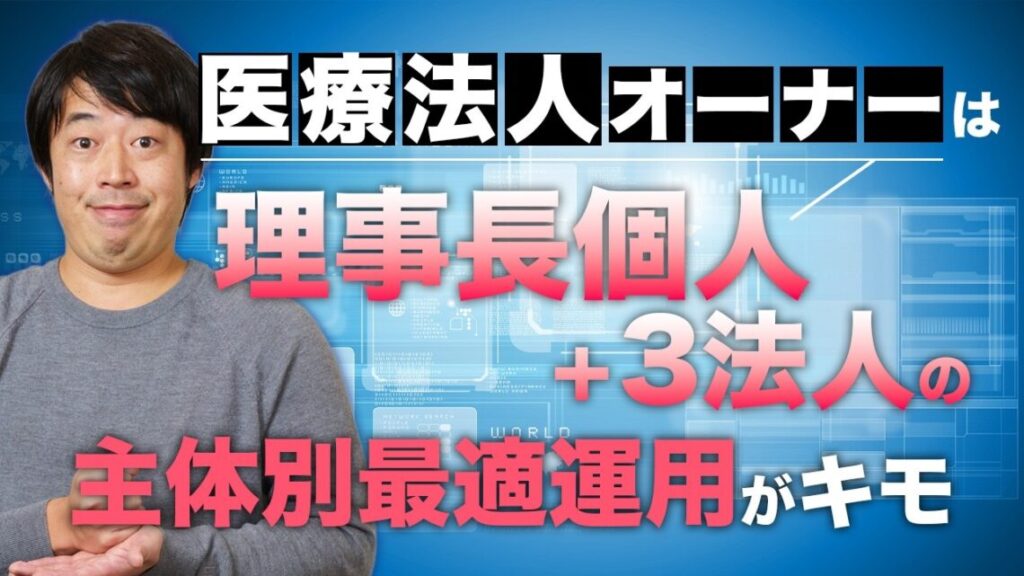 医療法人オーナー向け資産運用の基本設計｜医療法人・MS法人・資産管理会社・個人を整理