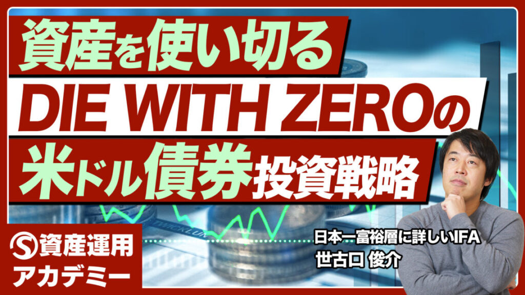 富裕層は米ドル債券をどう活用する？資産を使い切るための考え方と注意点