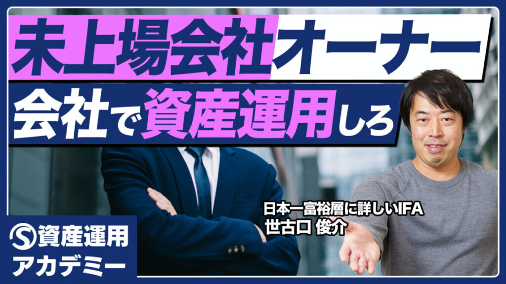 未上場会社オーナーは会社で運用しなければ資産は増えないのか？