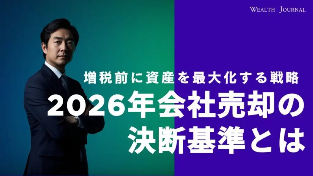 2026年「会社売却」の決断基準－増税前に資産を最大化する戦略