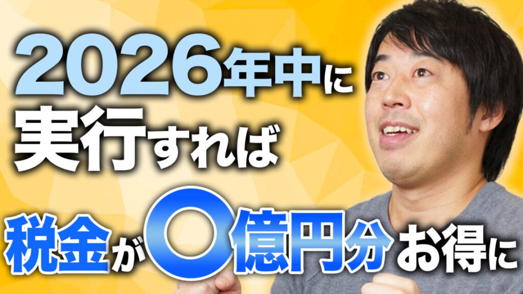 上場・未上場会社オーナーが2026年中に実行したい資産承継対策
