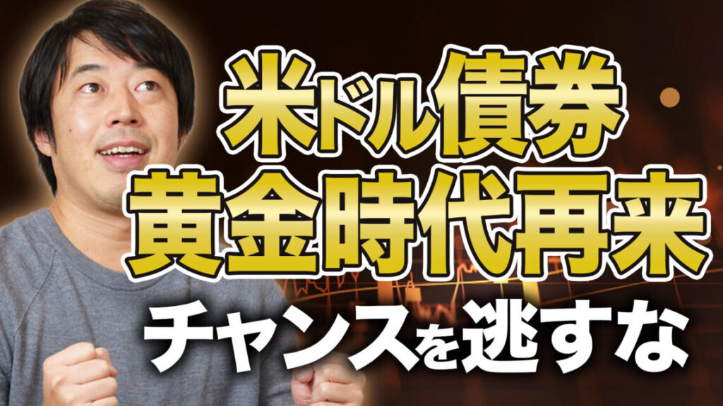 利回り上昇！米ドル債券ポートフォリオ最新設計例