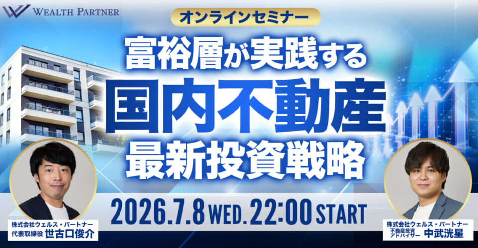 ※終了※富裕層が実践する国内不動産最新投資戦略