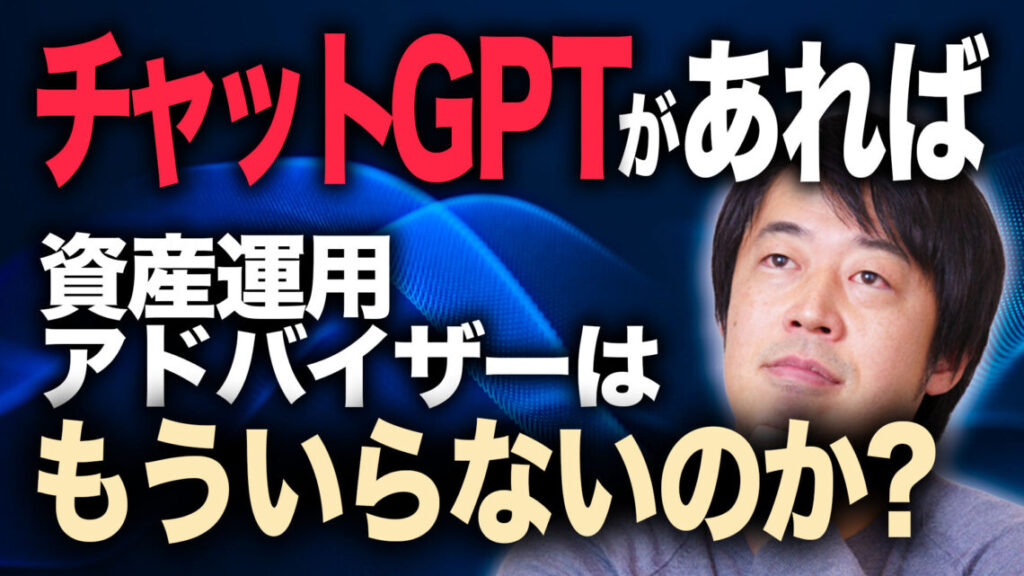 『チャットGPT』に資産運用のアドバイスができるか実際に検証