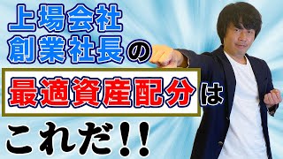 富裕層の資産配分を最適化#2【上場会社創業社長編】