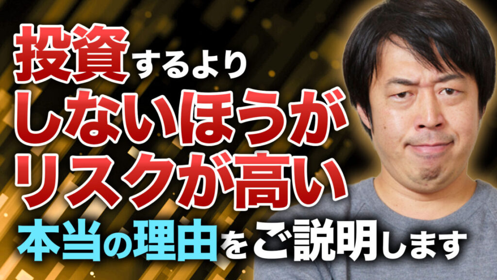 「投資しない方が安全」は本当？資産形成で見落としやすいリスクを解説