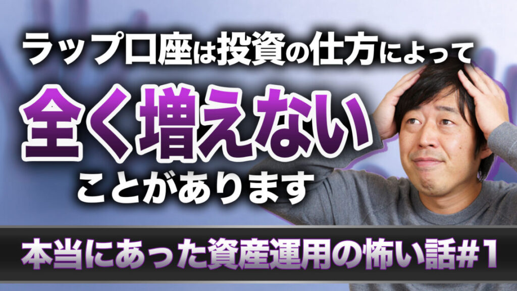 【ご相談事例】株高・円安局面でラップ口座はなぜ伸び悩んだのか