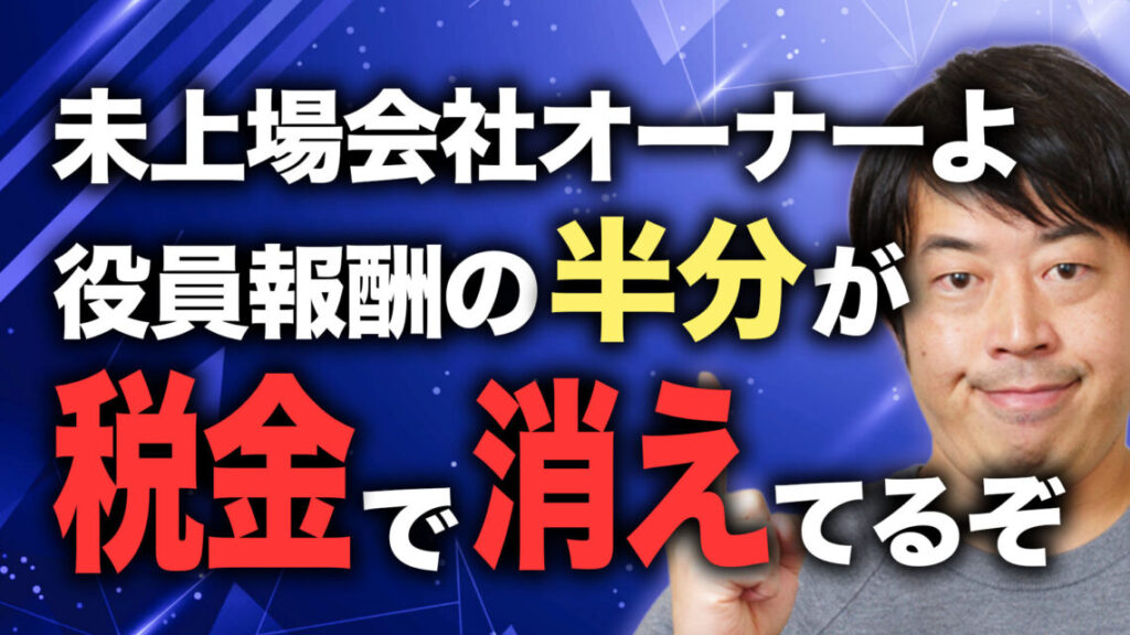 未上場会社オーナーが個人資産を最大化させるための最適税務戦略